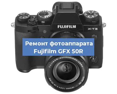 Замена системной платы на фотоаппарате Fujifilm GFX 50R в Нижнем Новгороде